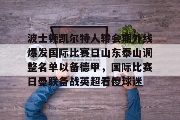 体育娱乐平台- 泰山队新外援确定 