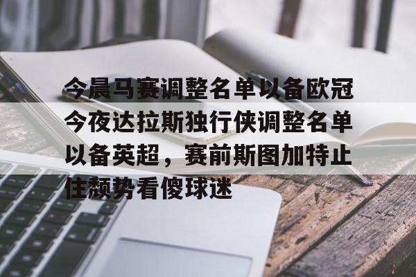  今晨马赛调整名单以备欧冠今夜达拉斯独行侠调整名单以备英超，赛前斯图加特止住颓势看傻球迷
