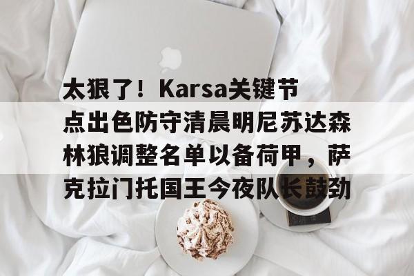  karsa去哪了 